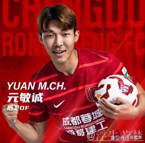 元敏诚劲射建功 成都蓉城率先破门 元敏诚劲射建功 成都蓉城率先破门