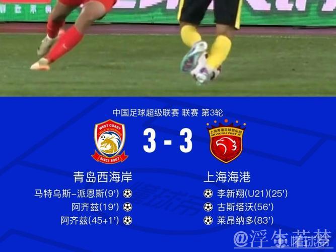 李新翔两传一射阿齐兹梅开二度 海港3-3平西海岸 李新翔两传一射阿齐兹梅开二度 海港3-3平西海岸