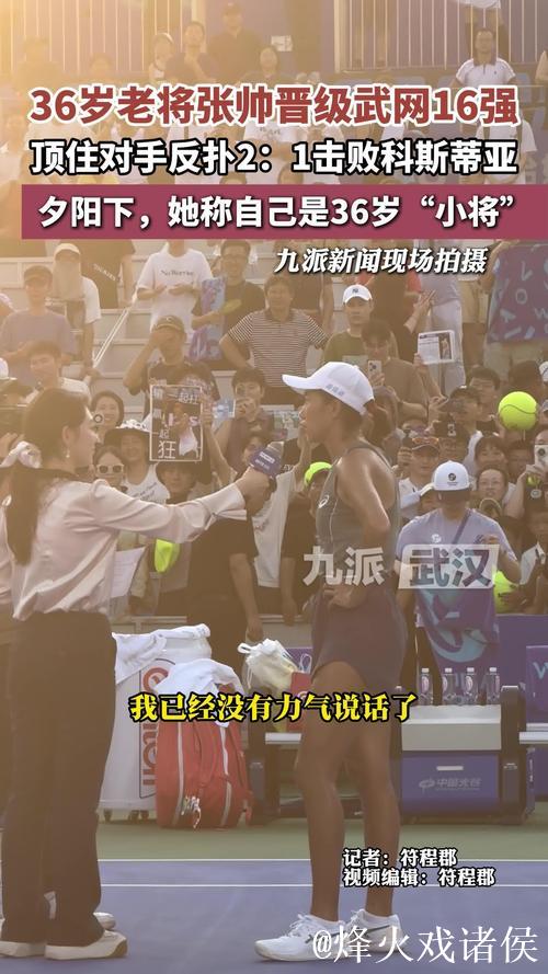 张帅2-1击败科斯蒂亚 时隔七年重返武网女单16强 张帅2-1击败科斯蒂亚 时隔七年重返武网女单16强