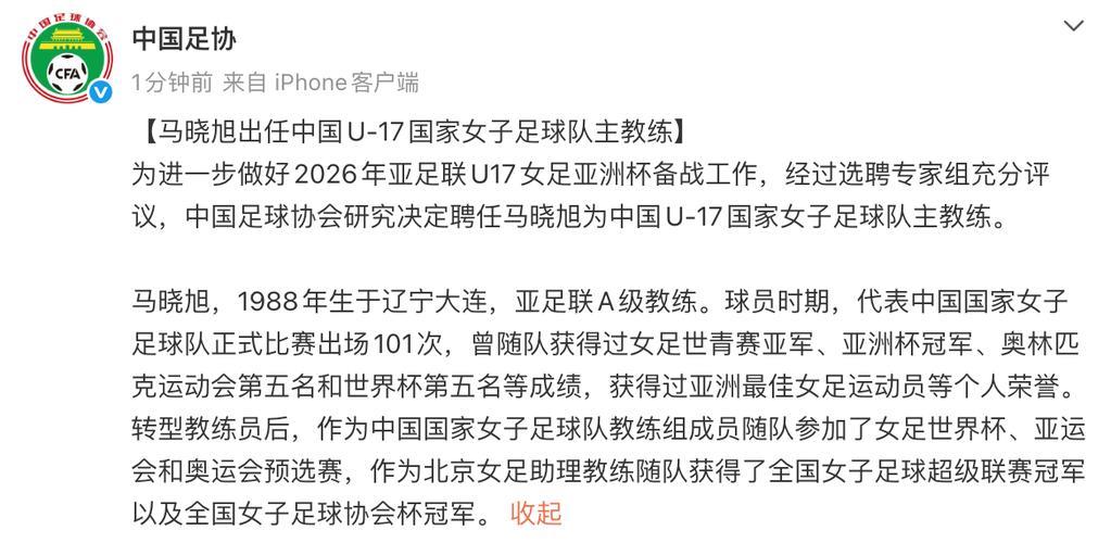 中国足协官宣:马晓旭出任中国U17女足主教练 中国足协官宣:马晓旭出任中国U17女足主教练